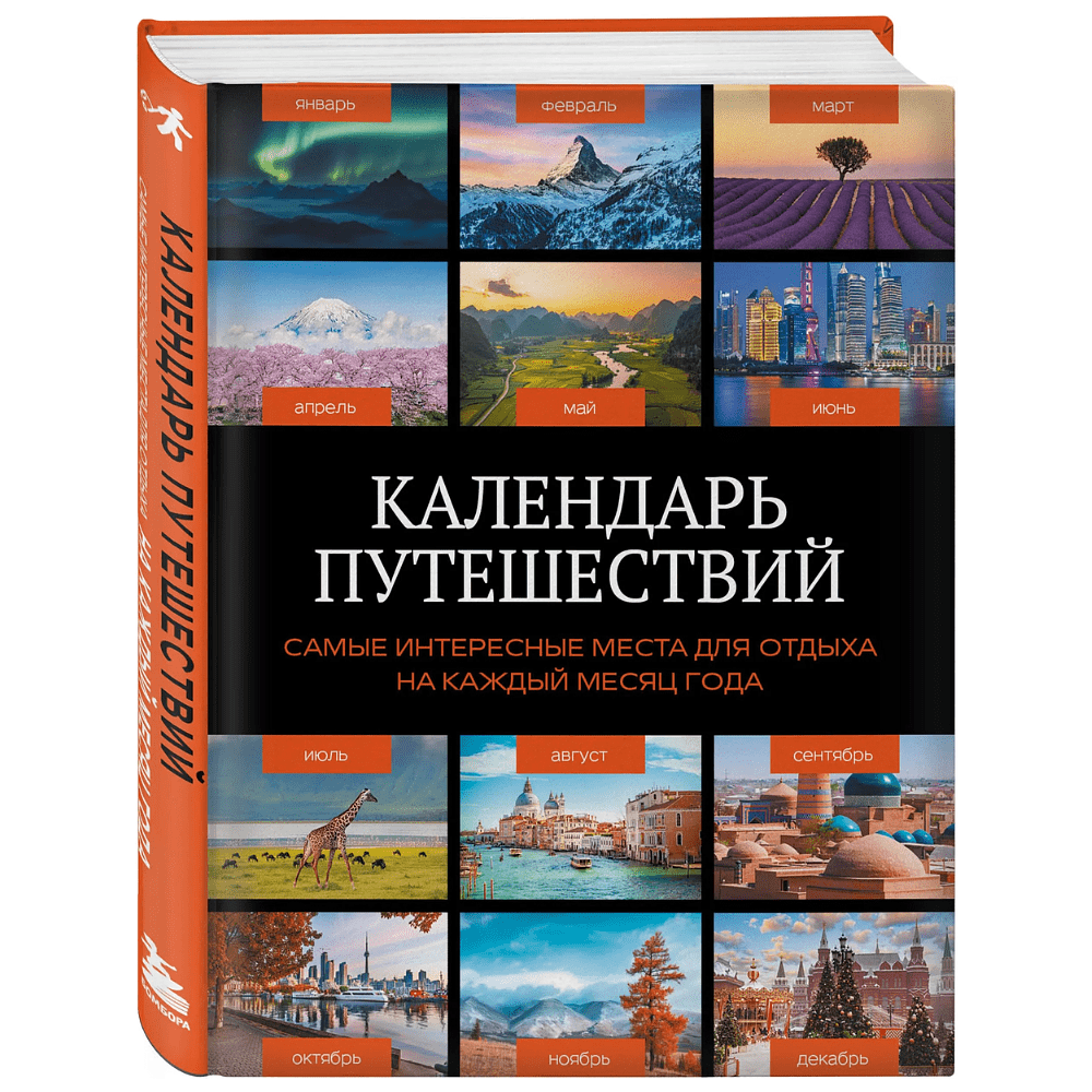 Книга "Календарь путешествий. Самые интересные места для отдыха на каждый месяц года"