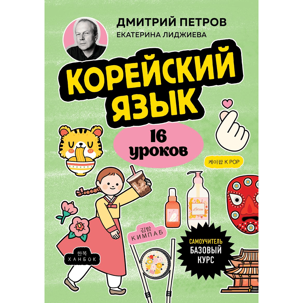 Книга "Корейский язык, 16 уроков. Базовый курс", Петров Д.