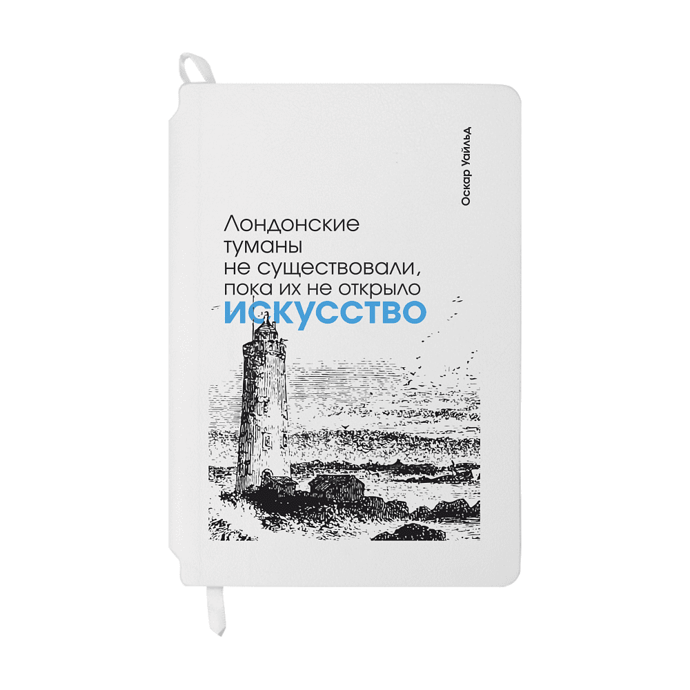 Блокнот "Лондонские туманы не существовали, пока их не открыло искусство. Уайльд", А5, 80 листов, линейка, белый