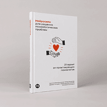 Книга "Нейросети для решения психологических проблем: 31 промт от практикующих психологов", Наталья Кисельникова