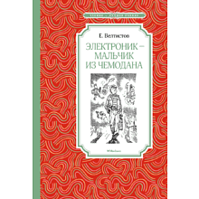 Книга "ЧЛУ. Электроник - мальчик из чемодана", Евгений Велтистов