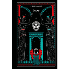 Книга "Магистраль. Колл. Волхв", подарочное издание, Джон Фаулз