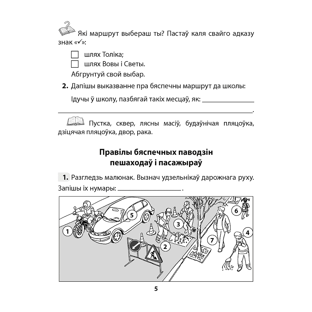 Асновы бяспекі жыццядзейнасці. 4 клас. Рабочы сшытак, Аднавол Л.А., Сушко А.А., Аверсэв - 4