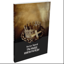 Книга "Тры жыцці княгіні Рагнеды", Кастусь Тарасаў