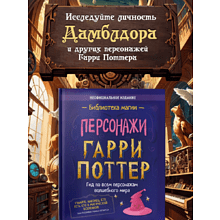 Книга "Библиотека Магии. Гарри Поттер. Персонажи"