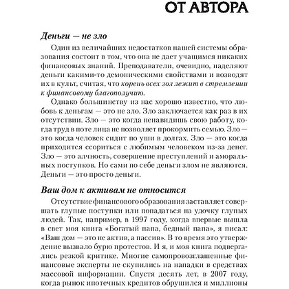 Книга "Поднимите свой финансовый IQ", Роберт Кийосаки - 7