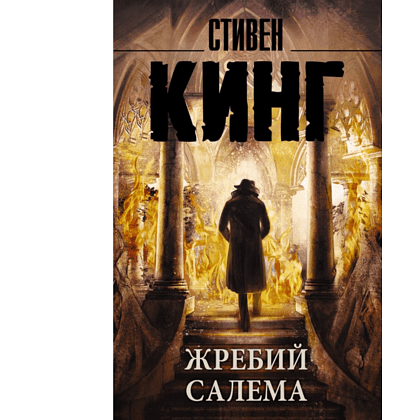 Книга "Жребий Салема", Стивен Кинг