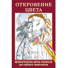 Карты "Откровение цвета. Метафорические карты-раскраски для глубокого самопознания (40 шт.)"