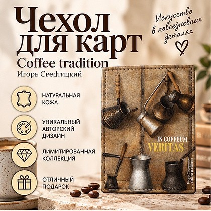 Чехол для карт "Coffee tradition", Игорь Свентицкий, натуральная кожа, разноцветный