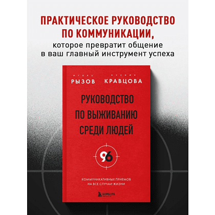 Книга "Руководство по выживанию среди людей. 96 коммуникативных приемов на все случаи жизни", Игорь Рызов, Ксения Кравцова - 5