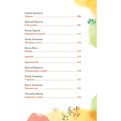 Книга "Каго баіцца зубр?", Ірына Фёдарава, Дар'я Казлоўская - 6