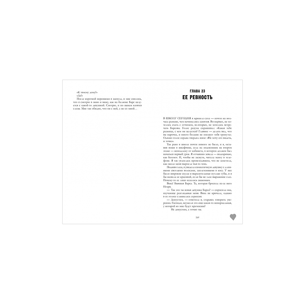 Книга "Твое сердце будет разбито", Джейн А. - 2