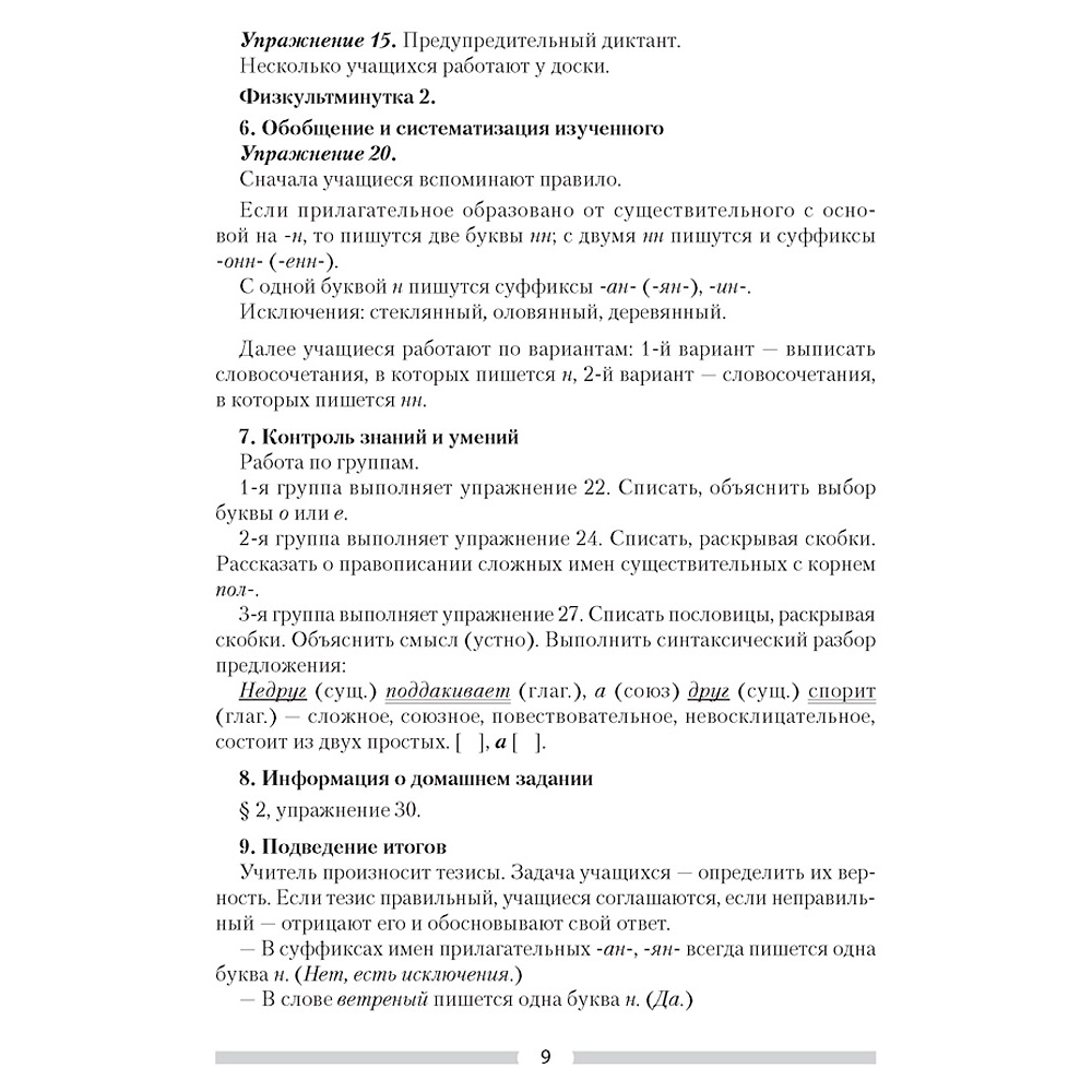 Русский язык. 7 класс. План-конспект уроков, Шкабара Л.Н. - 7