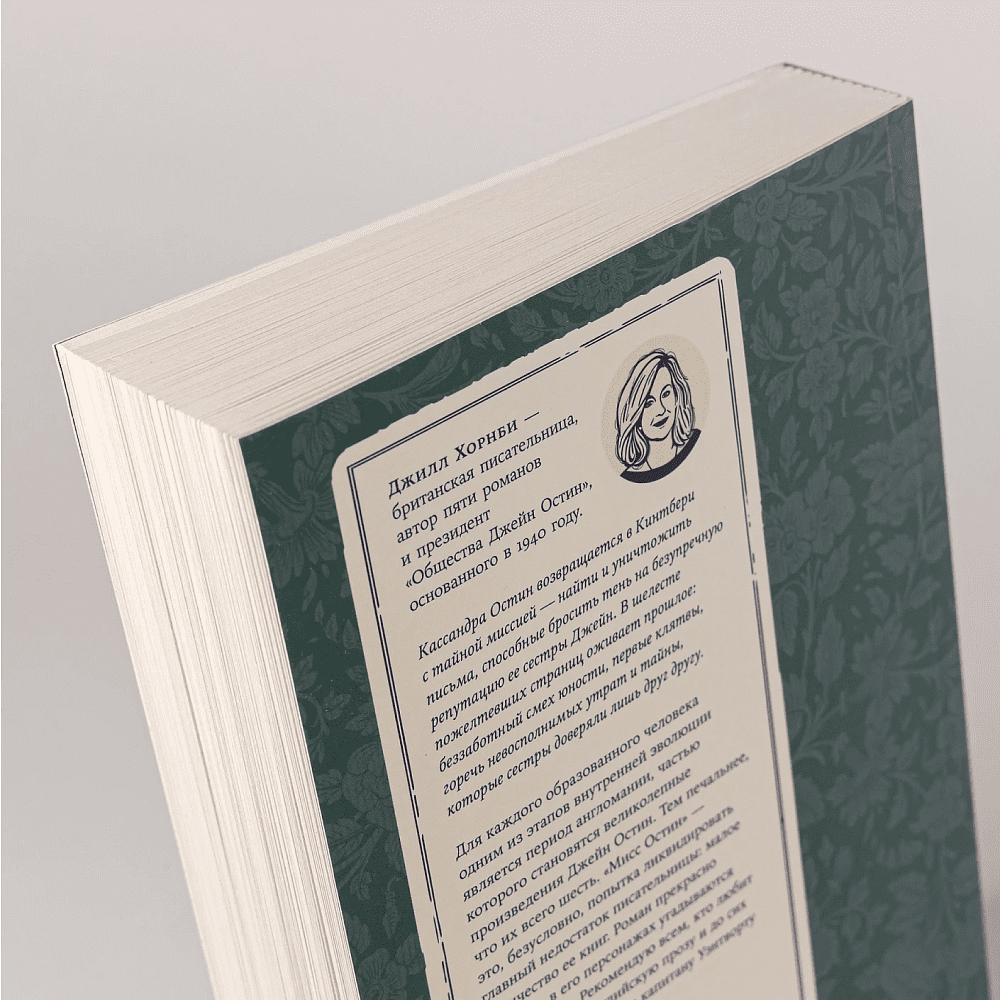 Книга "Мисс Остин", Джилл Хорнби - 4