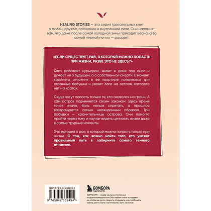 Книга "Healing stories. Три бабушки спасли меня от смерти", Сыльги Ким - 2