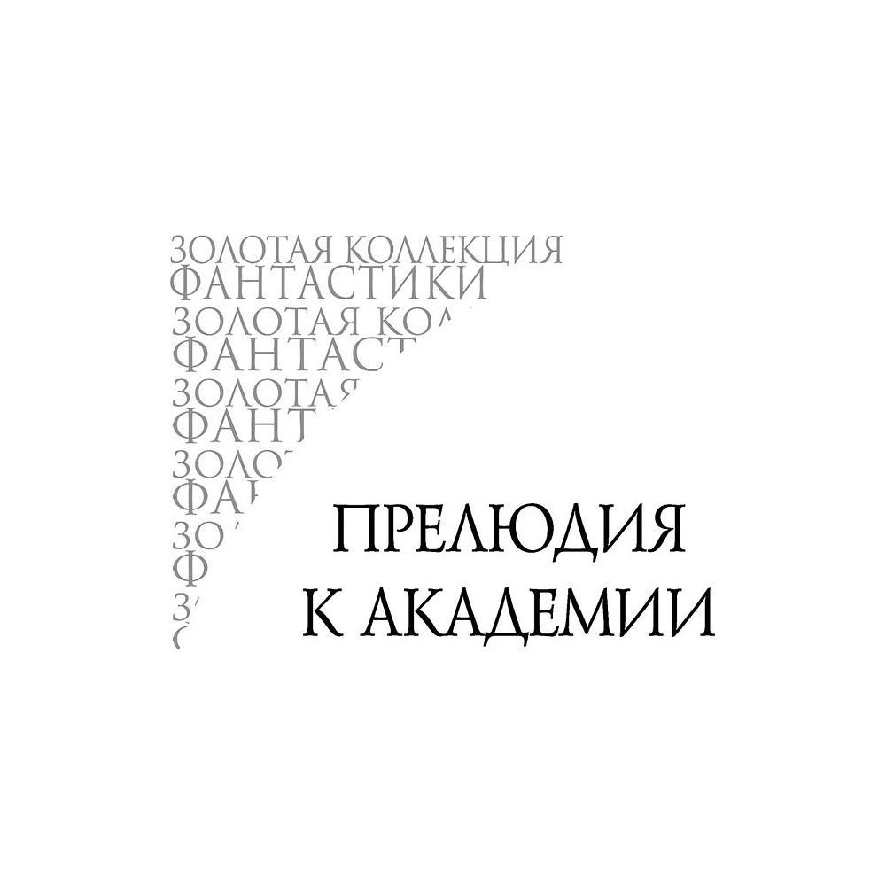 Книга "Академия. Начало", Айзек Азимов - 7
