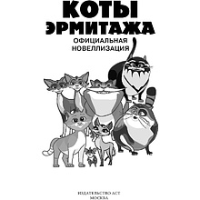 Книга "Коты Эрмитажа. Официальная новеллизация", Анна Маслова