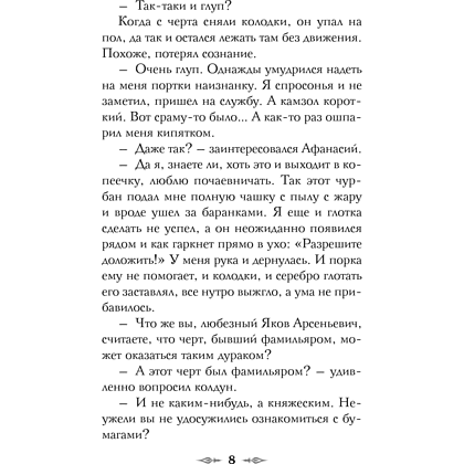 Книга "Колдун Российской империи. Див Тайной канцелярии (формат клатчбук)", Виктор Дашкевич - 16