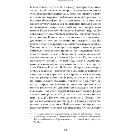 Книга "Николай Гоголь", Владимир Набоков - 10