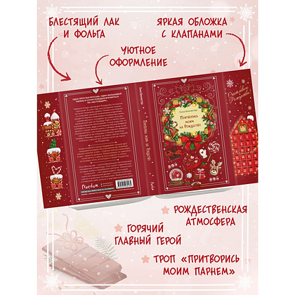 Книга "Притворись моим на Рождество", Лина Винчестер - 5