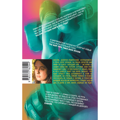 Книга "Удар в голову", Рита Буллвинкел - 2