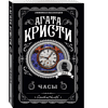 Книга "Часы", Агата Кристи - 3