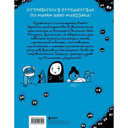 Книга "Тоторо и я. Графическая биография Хаяо Миядзаки", Амайя Аррасола - 2