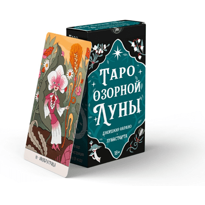 Карты "Таро Озорной луны", Джорджия Фарано, Лунасторта