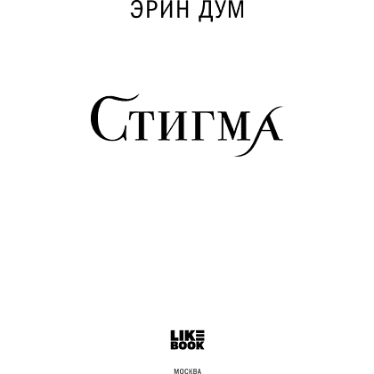 Книга "Стигма", Эрин Дум - 7