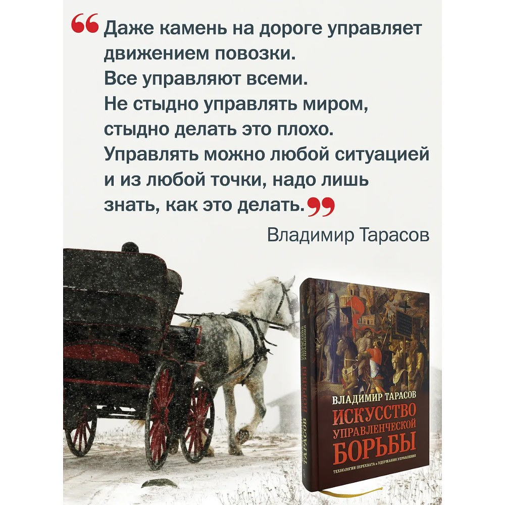 Книга "Искусство управленческой борьбы" (иллюстрированное издание), Владимир Тарасов - 12