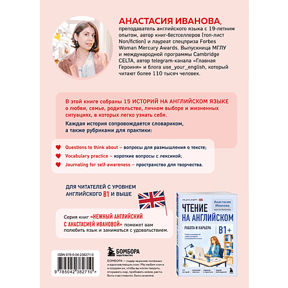 Книга "Чтение на английском. В балансе с собой и близкими. B1+. Учите английский через истории из реальной жизни", Анастасия Иванова - 2