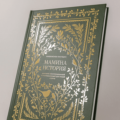 Дневник "Мамина история. Дневник воспоминаний и размышлений для моей семьи", Кори Герольд - 6