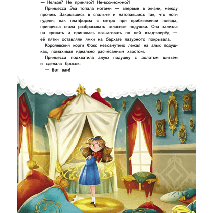 Книга "Новогодняя мечта принцессы Эвы", Алымова И.  - 5