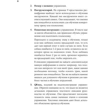 Книга "Магистр собачьих наук. Развиваем интеллект, укрепляем контакт и получаем удовольствие без скучных тренировок", Татьяна Романова - 8