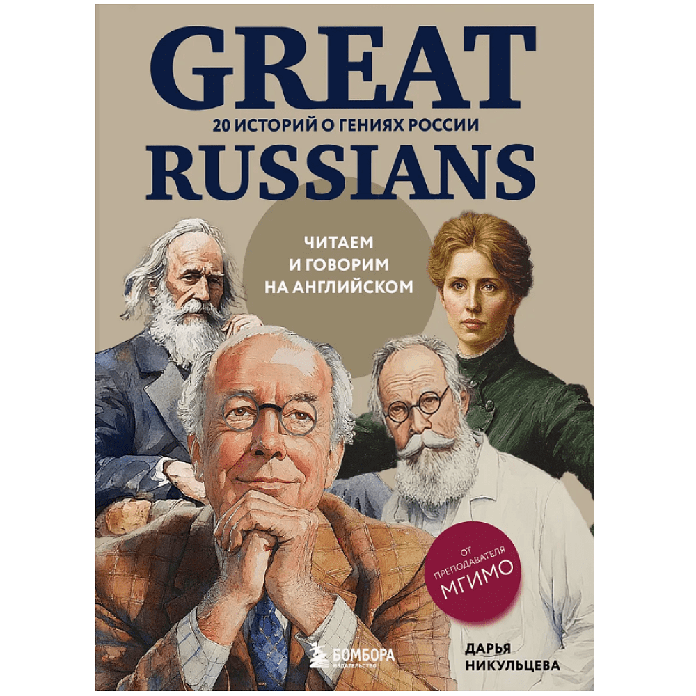 Книга "Great Russians: читаем и говорим на английском. 20 историй о гениях России", Дарья Никульцева