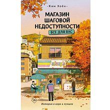 Книга "Магазин шаговой недоступности. Все для вас", Ким Хоён