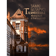 Книга "Замкi Беларусi. Таямнiцы мiнулых стагодзяў"