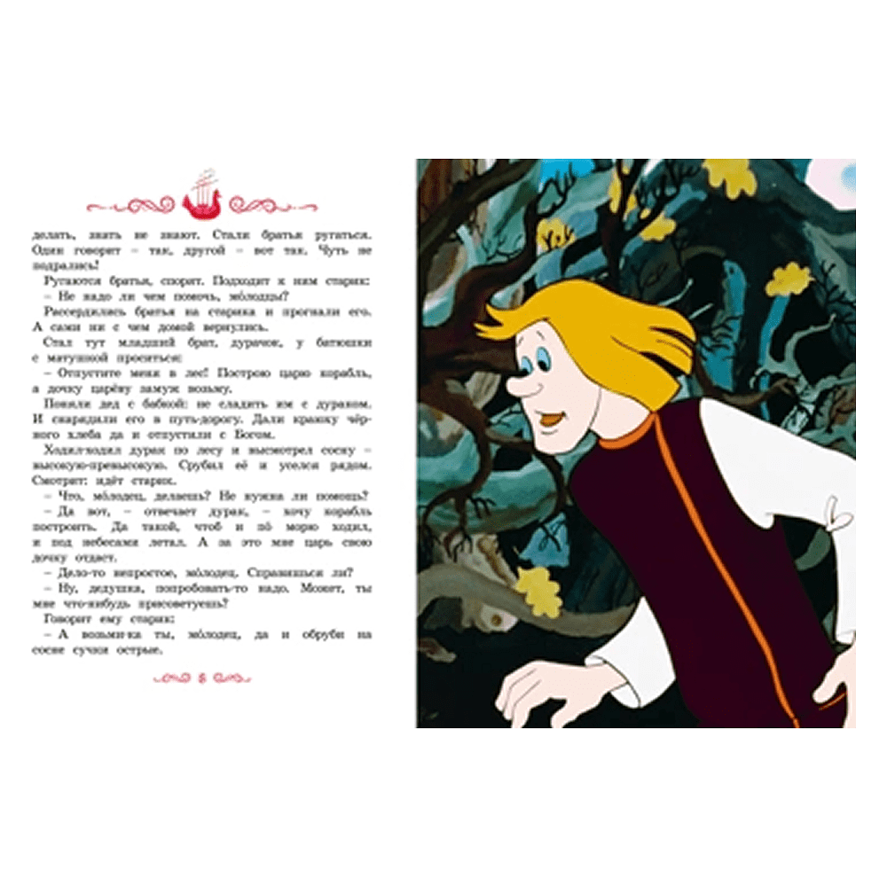 Книга "Классика мультфильмов. Летучий корабль", Александр Афанасьев - 3