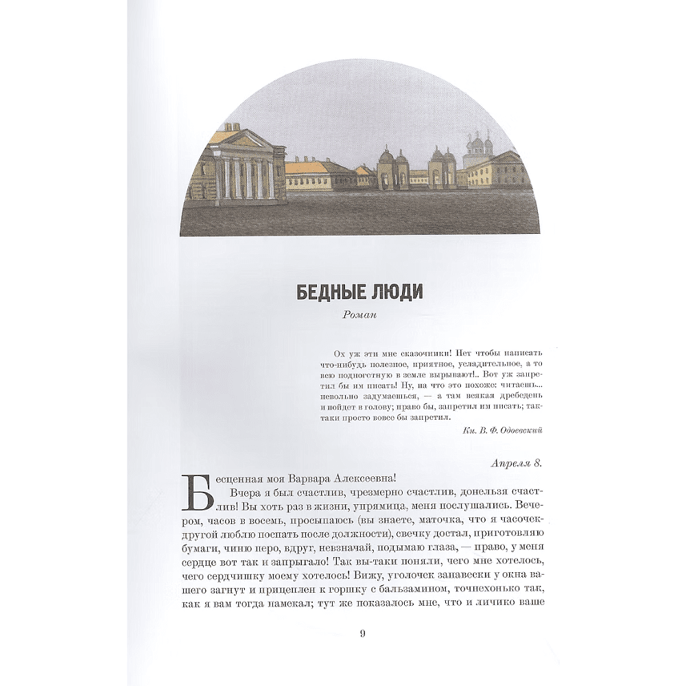 Книга "Ранняя проза: Бедные люди, Двойник, Неточка Незванова", Федор Достоевский - 2