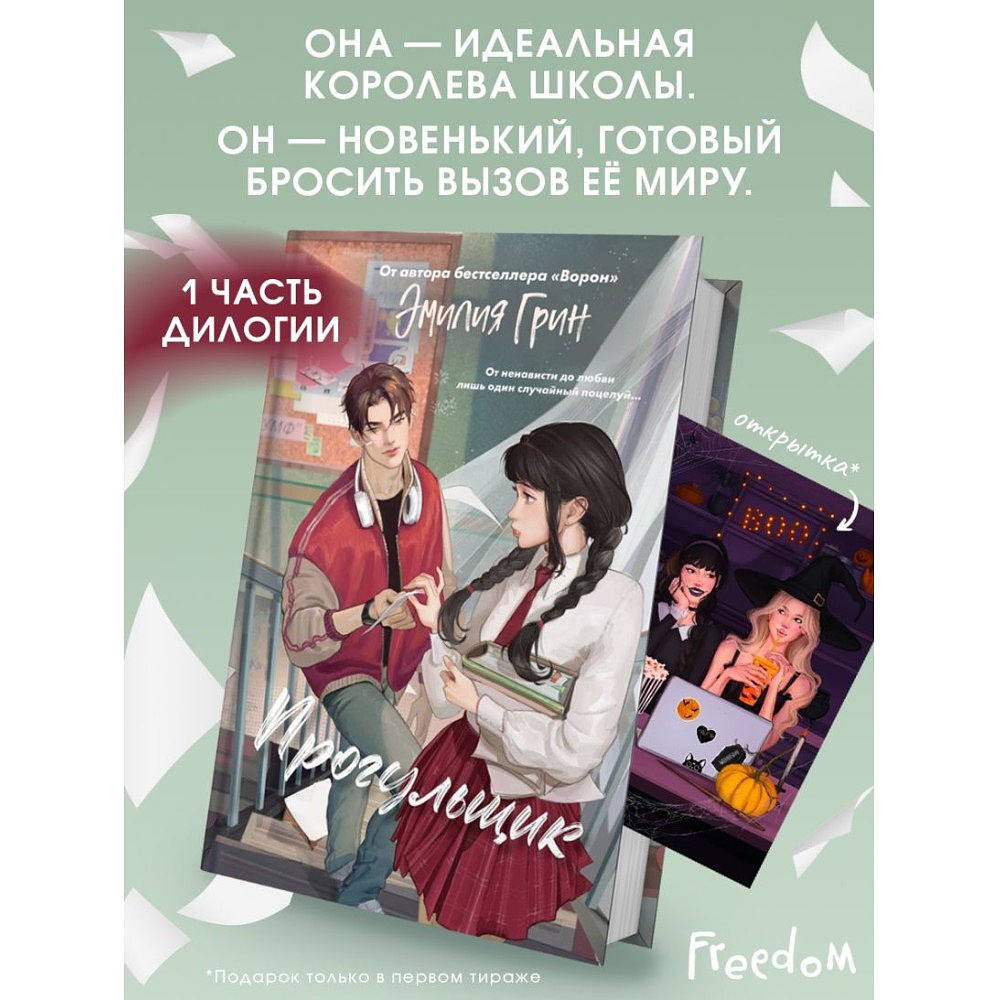 Книга "Шипы первой любви. Прогульщик (#1)", Эмилия Грин - 3