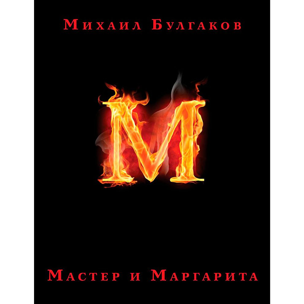 Книга "Мастер и Маргарита" (с иллюстрациями П. Оринянского), Михаил Булгаков