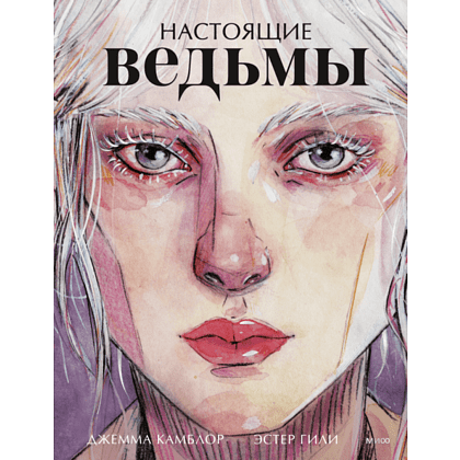 Книга "Настоящие ведьмы", Джемма Камблор, Эстер Гили