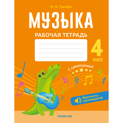 Музыка. 4 класс. Рабочая тетрадь, Грачёва Н. Н.