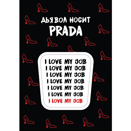 Стикер "I love my job", А7, 3D
