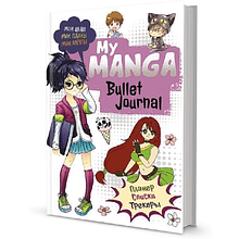 Ежедневник недатированный "Bullet journal My Manga", А5, 176 страниц, белый