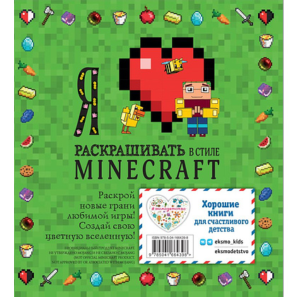 Раскраска  "Я люблю раскрашивать в стиле Minecraft" - 2