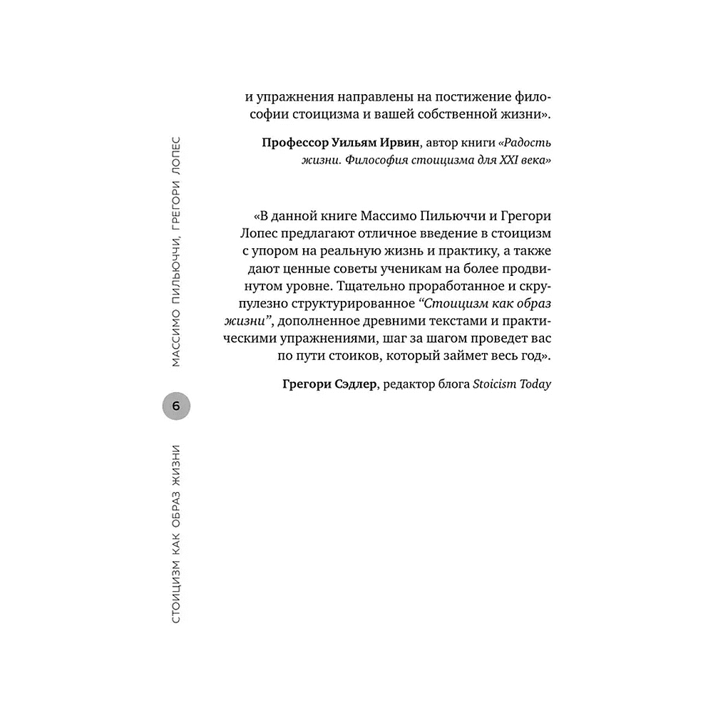 Книга "Стоицизм как образ жизни. 52 недели самосовершенствования", Массимо Пильучии, Грегори Лопес - 4