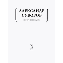 Книга "Наука побеждать", Александр Суворов 