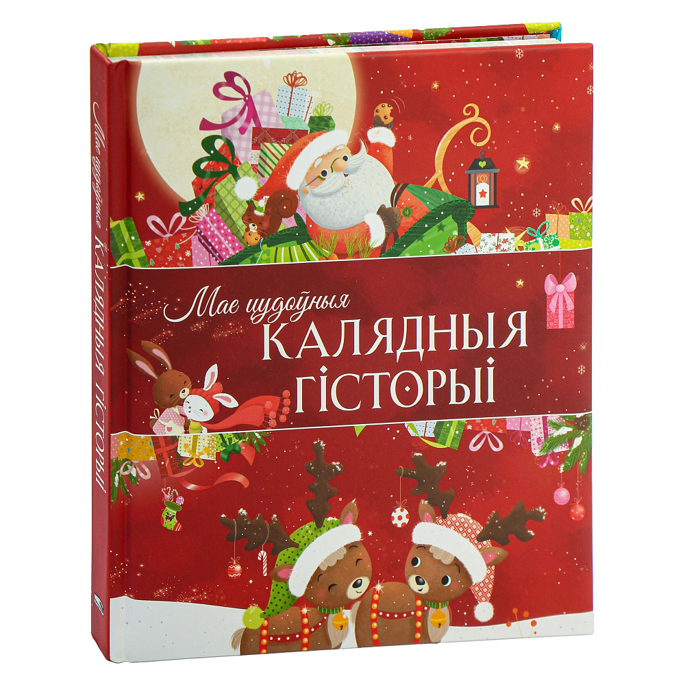 Книга "Мае цудоўныя калядныя гісторыі", Мірэй Савер, Дэльфіна Дзюмушэль, Эла Каальман