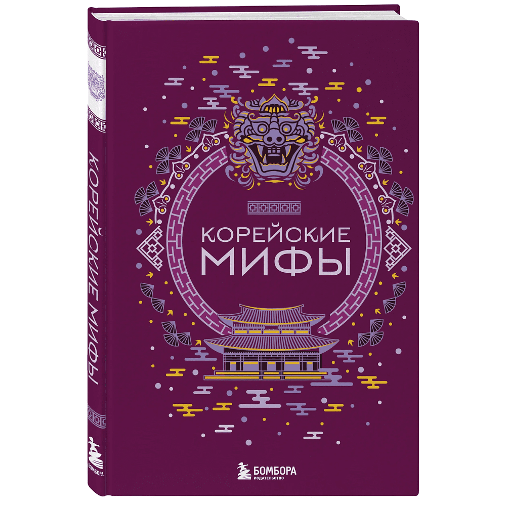 Книга "Корейские мифы"